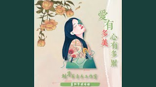 爱有多深心有多累 (对唱版)