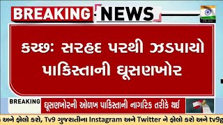 Kutch: સરહદ પરથી ઝડપાયો પાકિસ્તાની ઘૂસણખોર, શંકાસ્પદ ગતિવિધિ બાદ BSFની કાર્યવાહી | TV9Gujarati