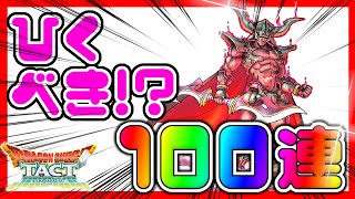 【#ドラクエタクト】うおぉぉぉ!!🎉ダークドレアム!! いやまて、テンション抑えて一回冷静に分析してから100連してみた