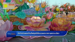 ปักกิ่งจัดแสดงโคมไฟสุดยิ่งใหญ่ฉลองเทศกาลหยวนเซียว