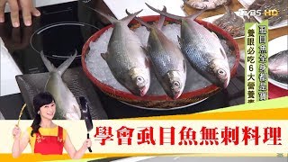 韓國瑜也愛吃！大廚教你這樣做「虱目魚無刺料理」健康2.0