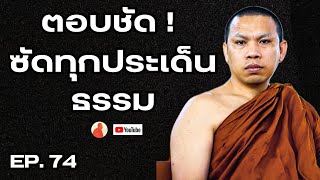 EP.74  ตอบชัดซัดทุกประเด็นธรรม!  #ครูบาฉ่ายคัมภีรปัญโญ #วัดป่าบ่อน้ำพระอินทร์ #พระสิ้นคิด #ธรรมะ