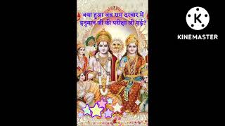 क्या हुआ जब भरे राम दरबार में हनुमान जी की परीक्षा ली गई?#shorts #viral#ramayana