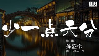 孫盛希 - 少一點天分『我們都在愛情裏少一點天分』【動態歌詞Lyrics】