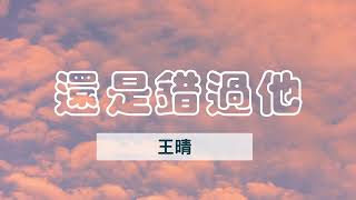 #王晴  #還是錯過他 「我們熬過幾個冬夏還是錯過啊，我為你犯的傻 你會不會講給她，往後餘生就各自 幸福吧」