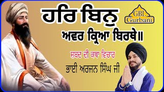 ਹਰਿ ਬਿਨੁ ਅਵਰ ਕ੍ਰਿਆ ਬਿਰਥੇ (Har Bin Avar Kiraa Birathhae) #gbl_gurbani