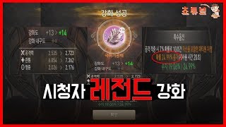 블소 레볼루션 -전설급 14강 영웅무기를 띄우다! 공격력2만1천에서 2만5천으로?