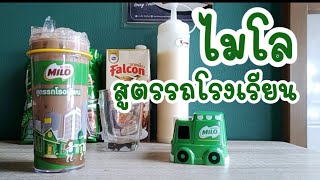 บรื้นนน ... ไมโล สูตรรถโรงเรียน มีวัตถุดิบลับ : ทำให้รสชาติคล้ายกับไมโลที่ได้รับแจกสมัยเด็กๆ :: MILO