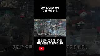 한국의 K2 전차가 독일의 레오파르트 전차보다 뛰어난 이유