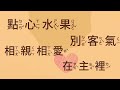 真耶穌教會 幼兒班詩歌【1 1 5 愛心接待】