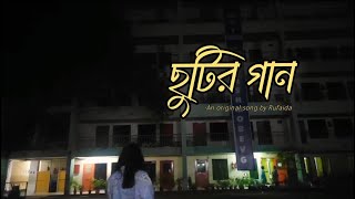 ছুটির গান - Rufaida (A tribute to MPSC Batch 25)