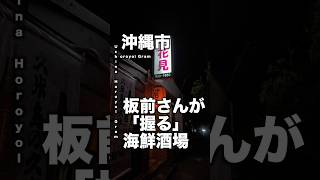 【沖縄】早めに来店しないとネタ切れ必至の居酒屋がハンパない。