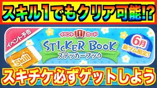 明日からステッカーブック開催！スキチケがもらえる激アツイベント‼︎遊び方や報酬を紹介【ツムツム】