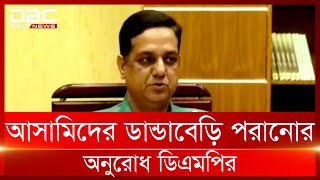 আসামিদের ডান্ডাবেড়ি পরিয়ে উপস্থাপনের অনুরোধ ডিএমপির