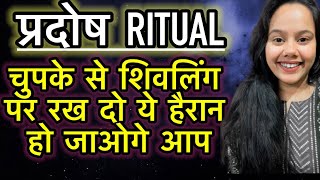 ❤️ कल चुपके से रख देना शिवलिंग पर ये चीज़ । हर काम बन्ने लग जाएगा । FASTEST WISH RITUAL ✅