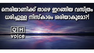 നെരിയാണിക്ക് താഴെ ഇറങ്ങിയ വസ്ത്രം ധരിച്ചുള്ള നിസ്കാരം ശരിയാകുമോ?! | #qh_voice