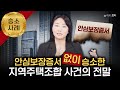 지역주택조합 안심보장증서 없이 승소! 납입금 반환의 비결