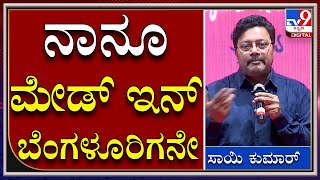 Actor SaiKumar : ನಾನೂ ಮೇಡ್ ಇನ್ ಬೆಂಗಳೂರಿಗನೇ | Madein Bangalore Movie | Tv9kannada