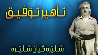 تاهیر تۆفیق   Tahir Tofiq   Shlera Gyan Shlera  شلێره‌ گیان شلێره‌