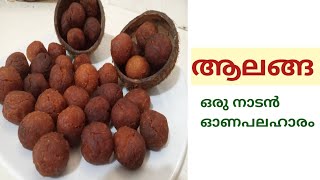 ആലങ്ങ |Aalanga|A Traditional Onam Snack|Onam special|