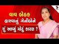 Geniben Thakor Live | વાવ બેઠક હારવાનું ગેનીબેને શું આપ્યું મોટું કારણ ? | Vav By Election Result