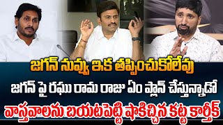 జగన్ నువ్వు ఇక తప్పించుకోలేవు | Raghu Rama Raju Master Plan On YS Jagan | TDP Vs YCP | ManamTv