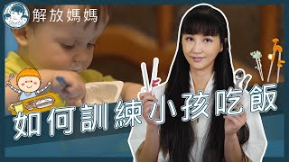 如何訓練孩子自己吃飯【解放媽媽】