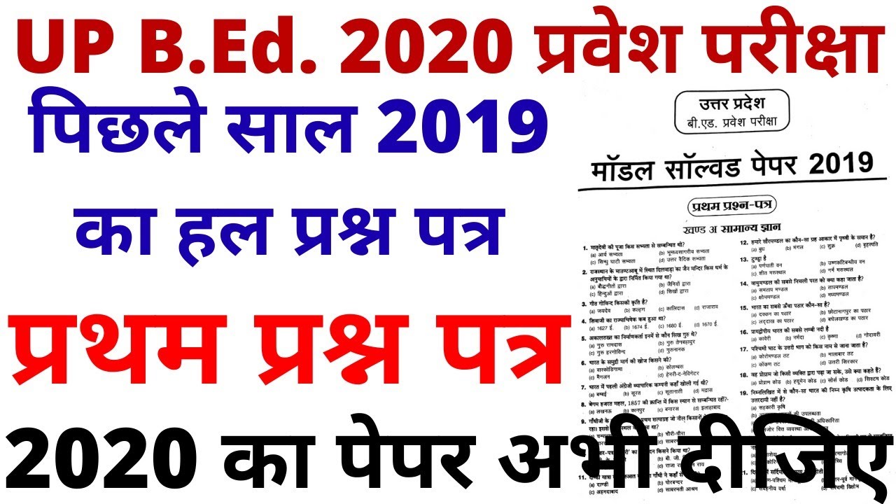 UP B.Ed. 2020 ENTRANCE PREVIOUS YEAR PAPER 2019 | UP B.Ed. ENTRANCE ...