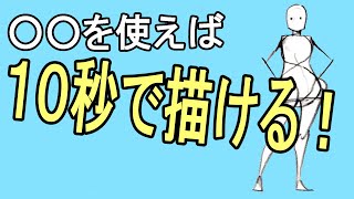 【下描きが圧倒的に早くなる！】この方法を使うと１０秒で人が描けます！