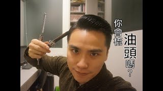 油頭你會梳嗎？---婚禮人教室＃2