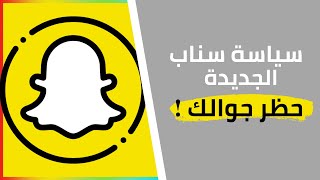 سياسة سناب شات الجديدة بحظر الحسابات || الحظر راح يكون على جوالك بالكامل من أستخدام سناب !