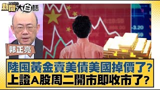 陸囤黃金賣美債美國掉價了？上證A股周二開市即收市了？ 【新聞大白話】 20241007