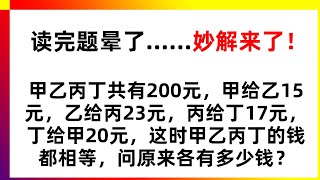 读完题晕了……这个方法，妙解还原问题！家长收藏！家长数学辅导 | 数学思维训练 | 数学应用题 | 奥数 | 学习方法 | 解题技巧 | 易错必考 | 经典数学题