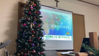 2022年12月4日 アドベント第2週礼拝『最高のクリスマス』