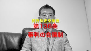 特許法逐条解説 第136条 審判の合議制