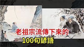 老祖宗流傳下來的100句諺語，[心靈驛站]