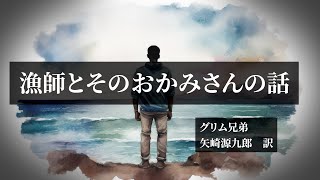 【読み聞かせ】【睡眠用ASMR】「漁師とそのおかみさんの話」ーグリム童話より〈透月すず〉