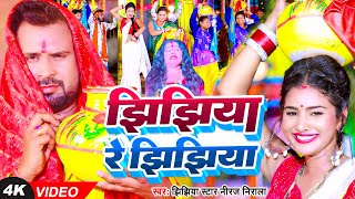 Jhijhiya | #Video | झिझिया रे झिझिया | #Niraj Nirala | Jhijhiya Re Jhijhiya | Jhijhiya Ke Geet