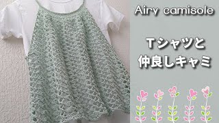 Tシャツと仲良しキャミ第３弾◆エアリーＡライン◆とっても簡単♪