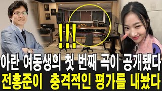 아란 여동생의 첫 곡 녹음 공개! 전홍준 대표는 “좋은 노래는 아닌 것 같은데…”라며 충격적인 평가를 내놨다