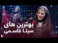 مجموعه از جدید ترین آهنگ های سیتا قاسمی در طلوع  | Best Mahali Song from Seeta Qasimi