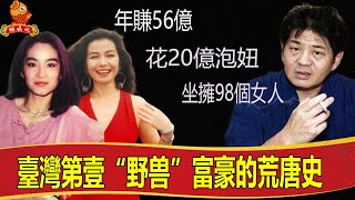 身家百億卻奇醜無比，壹床容納九人10位佳麗排隊伺候，年賺56億卻為子孫留49億債務，臺灣第壹醜男的荒唐壹生【鲤娱记】#黃任中#林青霞#鄧麗君#鐘楚紅