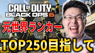 【新作CoD:BO6】現世界ランク153位の日本1位！元世界ランク88位！TOP250目指してランクプレイ！ #63【WinRed】【BlackOps6】