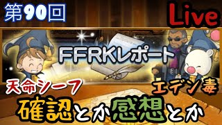 【FFRK】第90回FFRKレポートの確認とか感想＋烈フェスガチャ最後の勝負【Live】