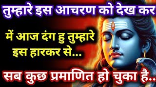 222🕉️ तुम्हारे इस आचरण को देख कर सब कुछ प्रमाणित हो चुका है 🌈 universe message 🕉️ shiv ji ka sandesh