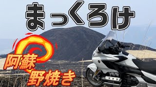 【GOLDWING】まっくろけ阿蘇～野焼き後の阿蘇を一日楽しんできました。この時期にしか見られない景色です