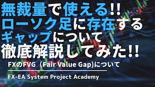 FXのFVG（Fair Value Gap)の使い方や手法やインジケーターについて徹底解説してみた