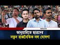 জানুয়ারিতে আসতে চলেছে ছাত্র নেতাদের নতুন রাজনৈতিক দল | New Political Party | Daily Ittefaq