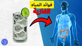 لماذا عليك شرب المياه الغازية | فوائد عظيمة