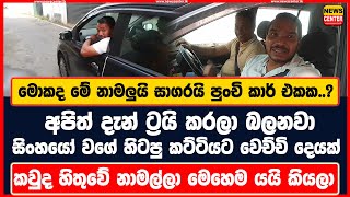 නාමලුයි සාගරයි පුංචි කාර් එකක.? |අපිත් දැන් ට්‍රයි කරලා බලනවා |සිංහයෝ වගේ හිටපු කට්ටියට වෙච්චි දෙයක්